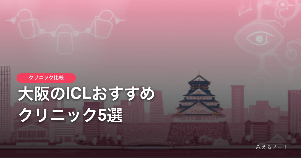 【2026年最新】大阪でICL手術が受けられるおすすめクリニック5選